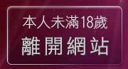 本人未滿18歲，離開美女裸體照